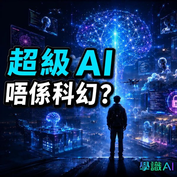 最強 AI 開始被限制?科技巨頭已經討論 ASI