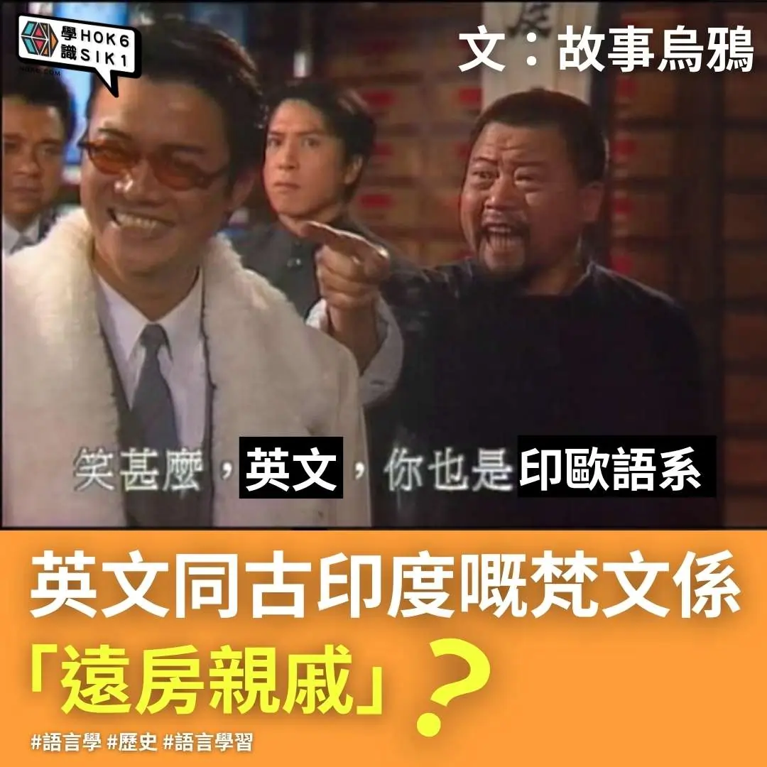 英文同古印度嘅梵文係「遠房親戚」?