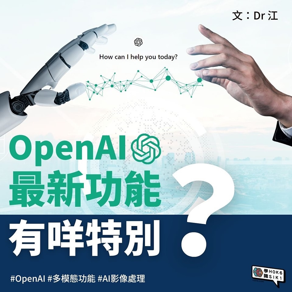 OpenAI最新功能有咩特別?
