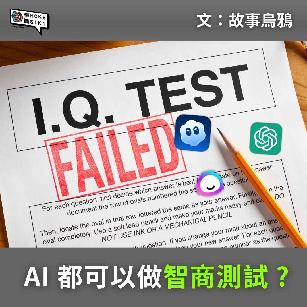 AI 都可以做智商測試?