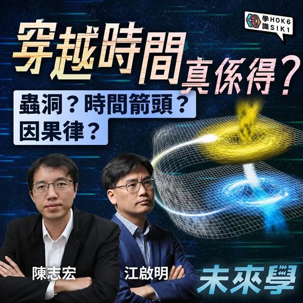穿越時間真係得?拆解蟲洞、時間箭頭與因果律的原理