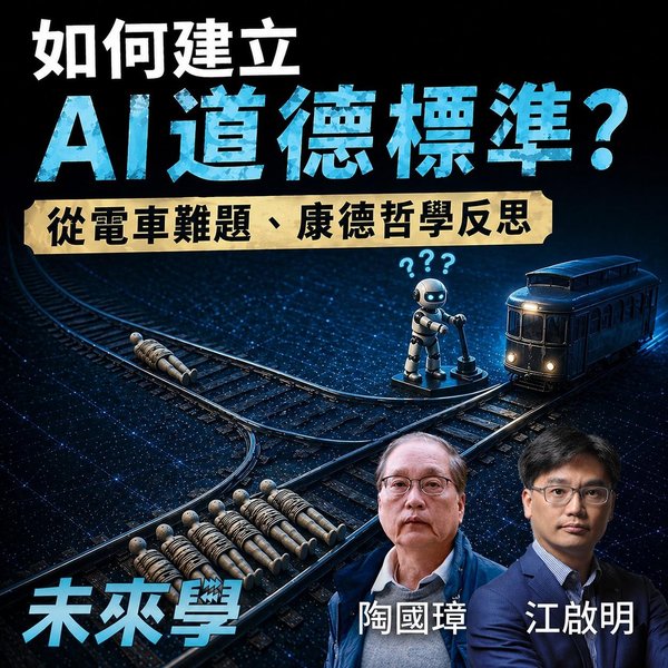 如何建立 AI 道德標準?從電車難題與康德哲學反思