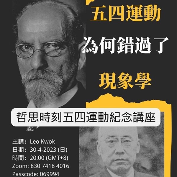 五四運動為何錯過了現象學