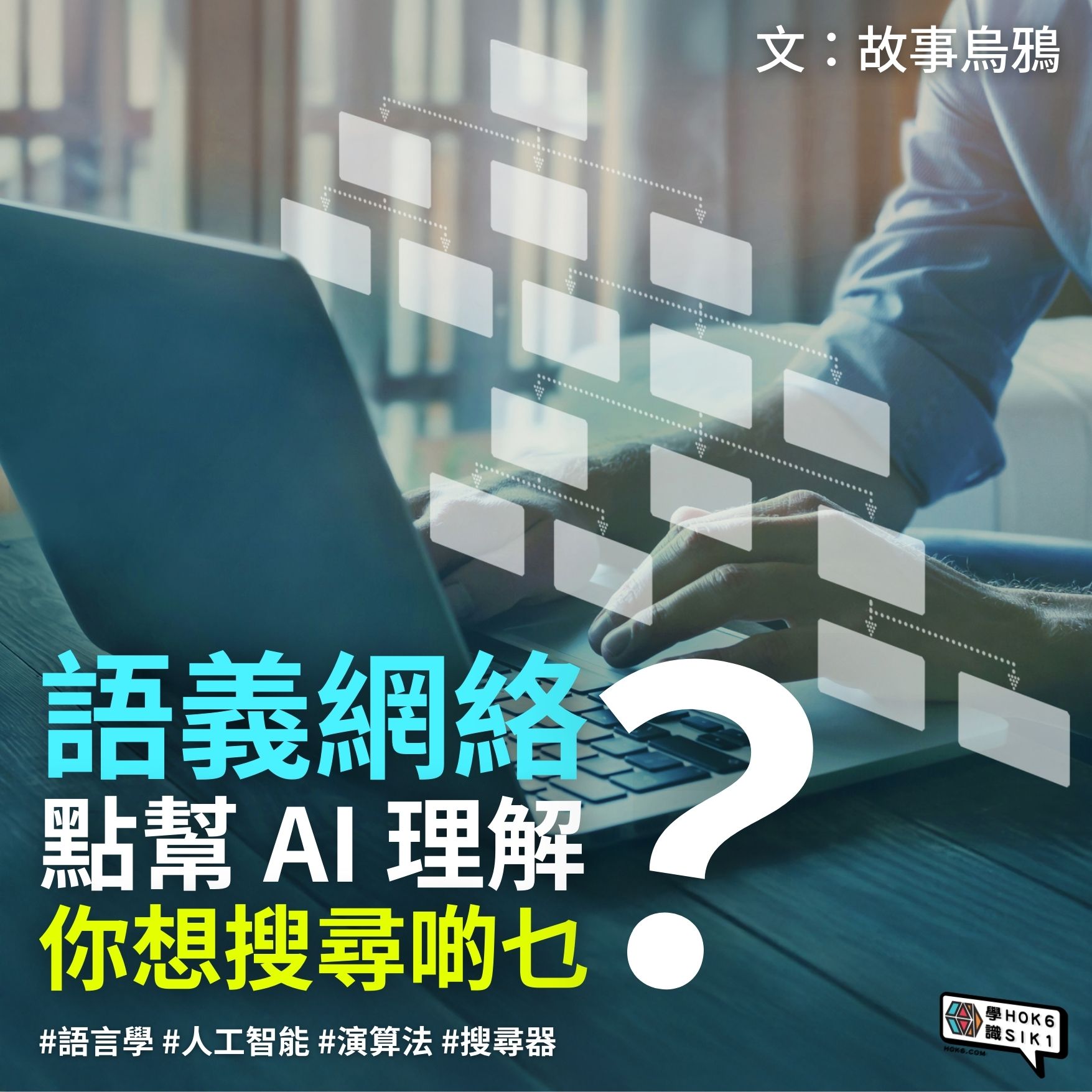 🦾原來網絡可以用嚟教 AI 理解字詞嘅意思?