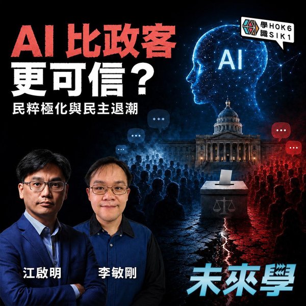 民主仲有咩價值?民粹極化與 AI 政治時代嘅挑戰