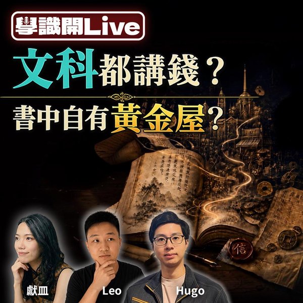 人文學科講唔講錢?古代社會點樣睇財富?