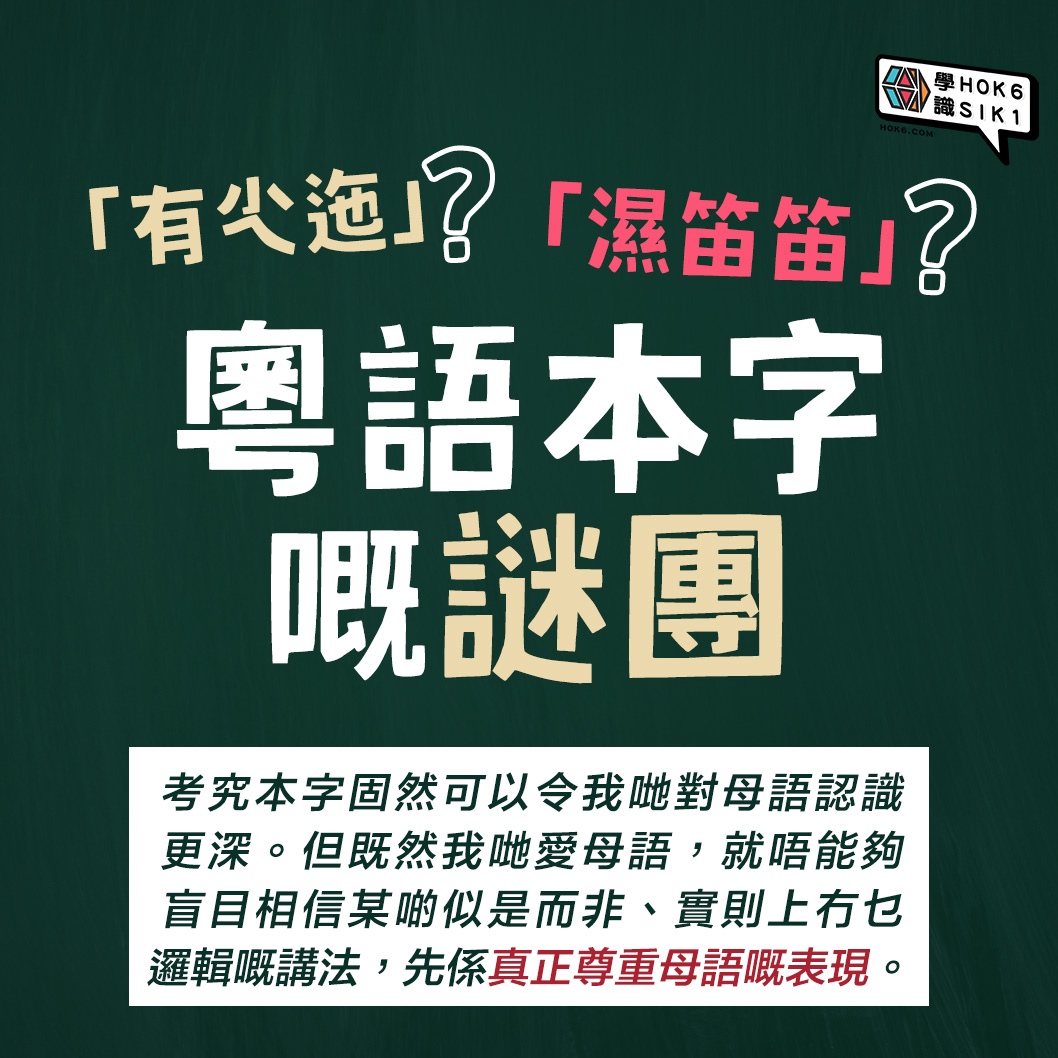 「有尐迤」?「濕笛笛」?──粵語本字嘅謎團