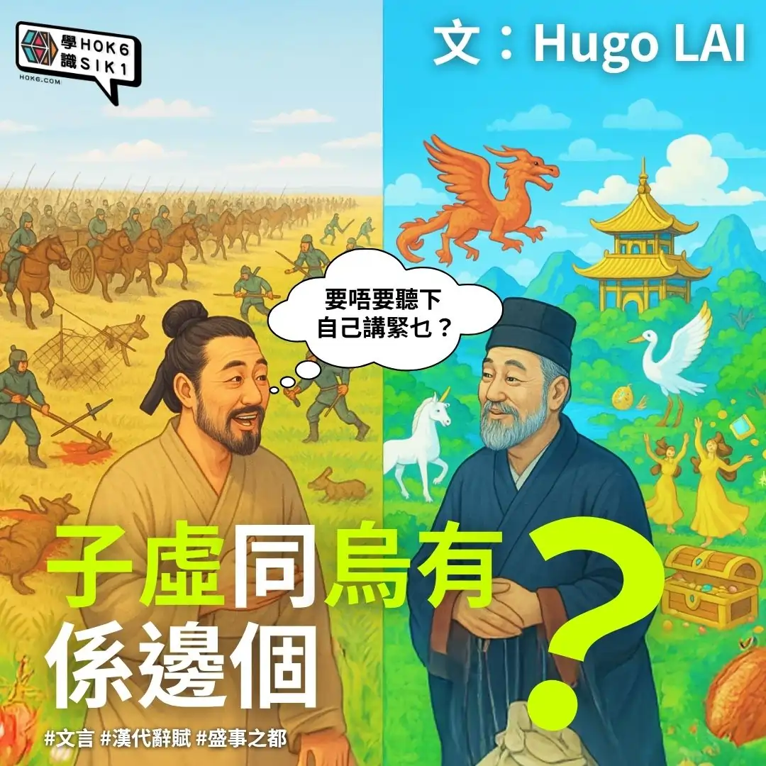 「子虛」同「烏有」係邊個?