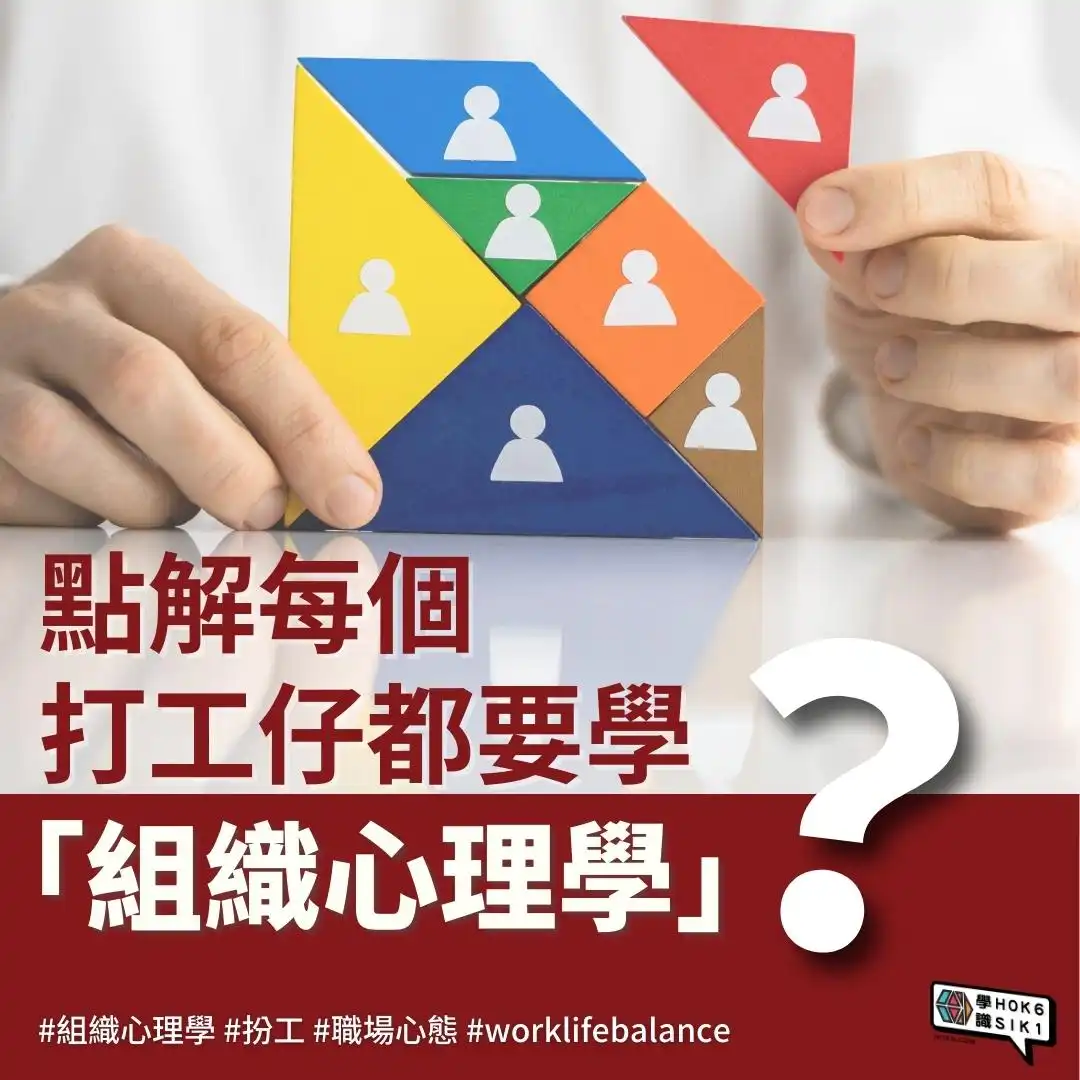 ❓點解每個打工仔都要學「組織心理學」?