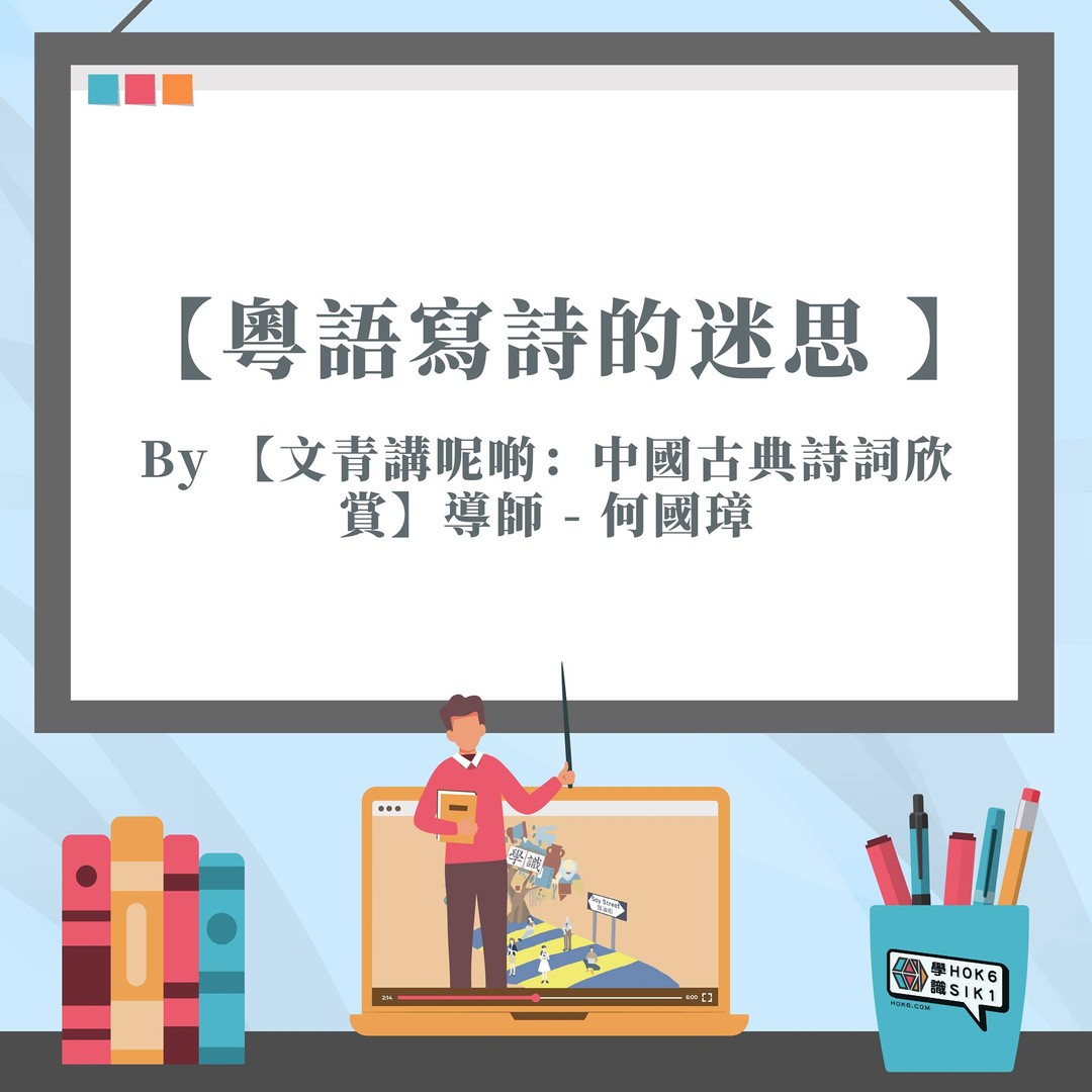 粵語寫詩的迷思