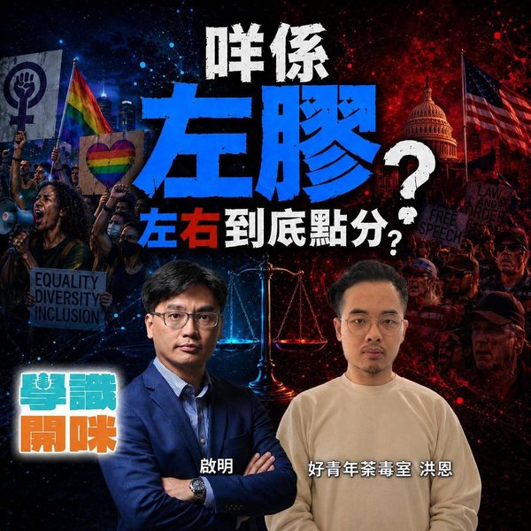 女權、DEI 爭啲乜?「左膠」背後嘅政治哲學