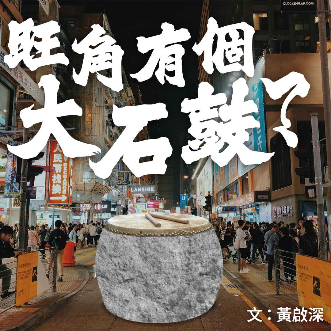 旺角有個大石鼓?