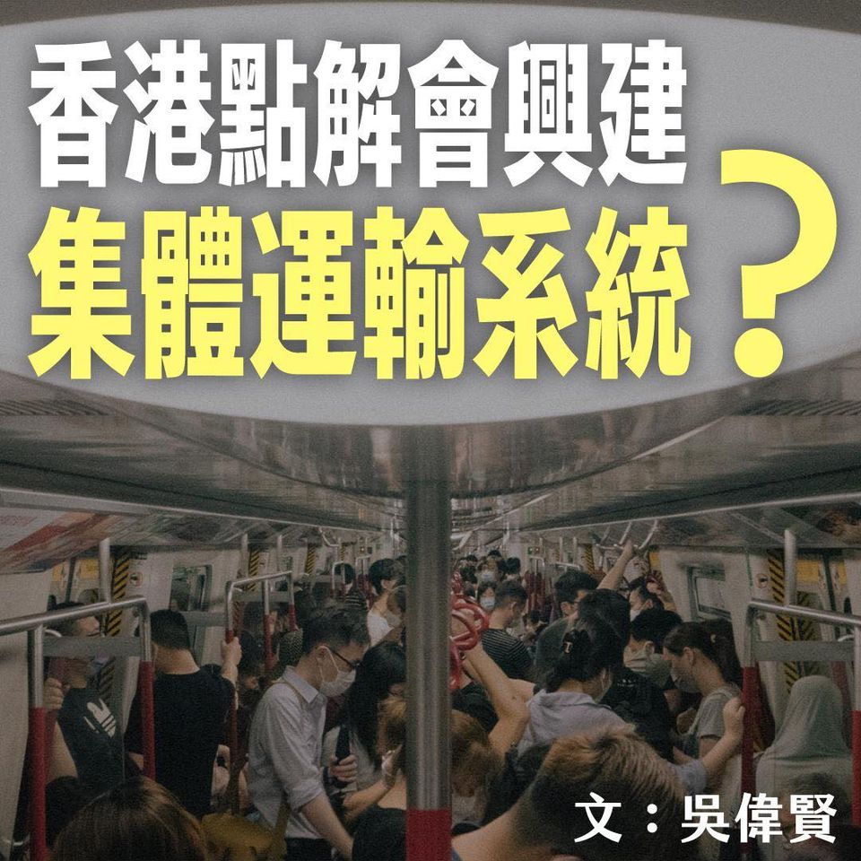 香港點解會興建集體運輸系統🚊❓