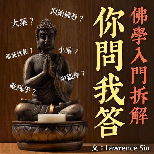 原始佛教 跟 部派佛教 有甚麼分別?