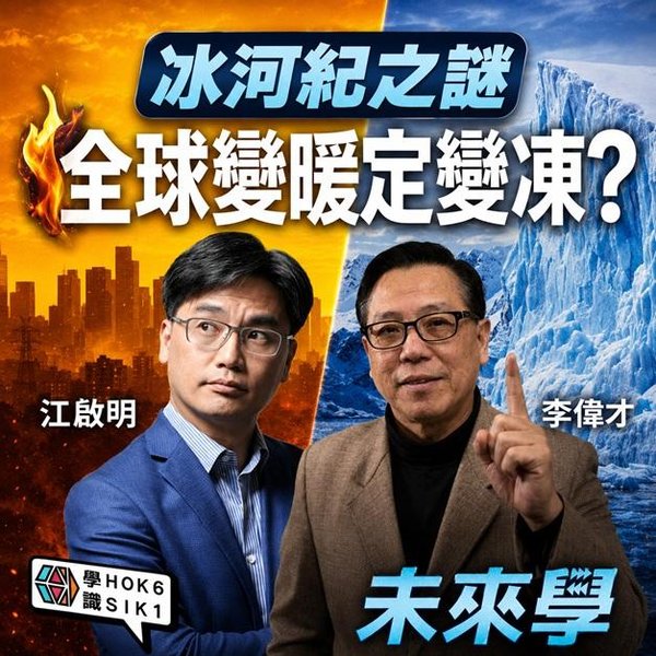 冰河紀之謎:究竟係全球變暖定變凍? 人類竟將地球氣候急轉彎!