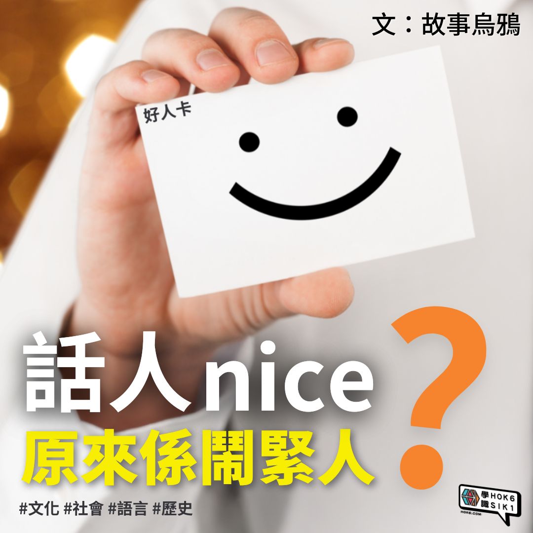 話人nice 原來係鬧緊人 ?! 🤯