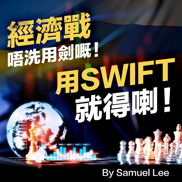 經濟戰唔洗用劍嘅!用SWIFT就得喇!