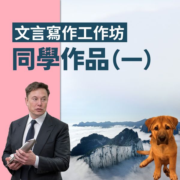 文言寫作工作坊✏️學生作品(一)