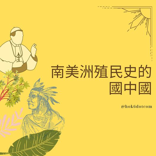 南美洲殖民史的國中國