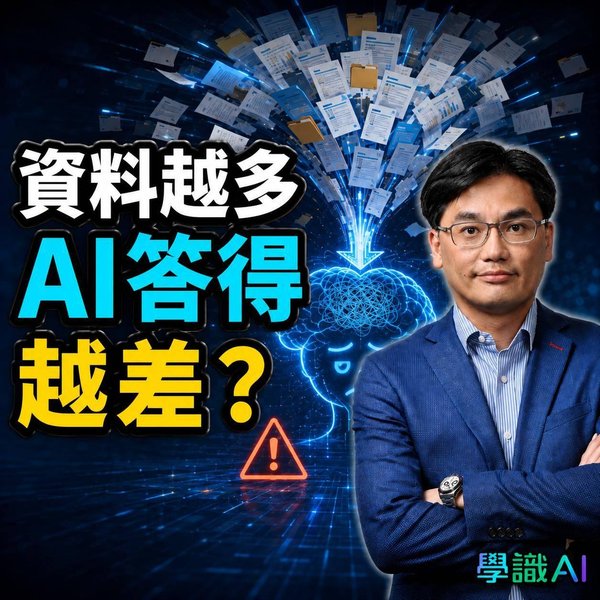 畀 AI 多啲資料,答案反而變差?Context Window 的陷阱