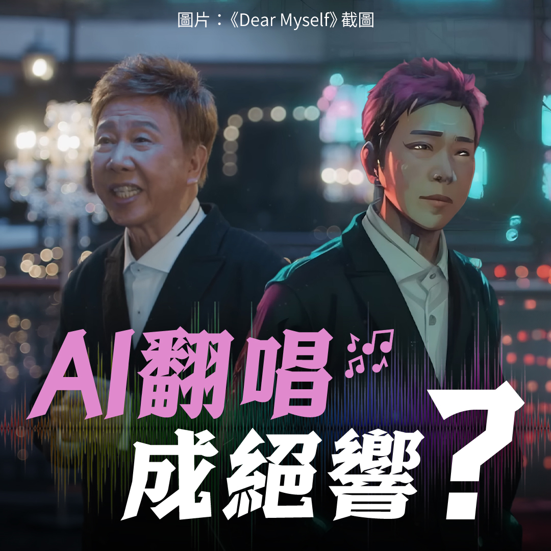 AI翻唱成絕響?
