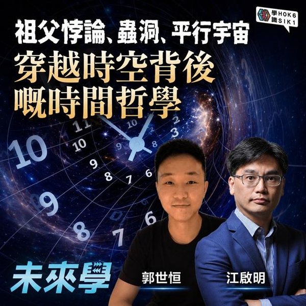 祖父悖論、蟲洞、平行宇宙,穿越時空背後嘅時間哲學