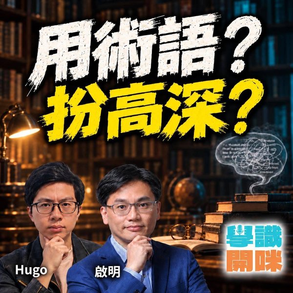 滿口術語就叫有學識?由「文本」、「語境」到 AI 年代的真假智慧