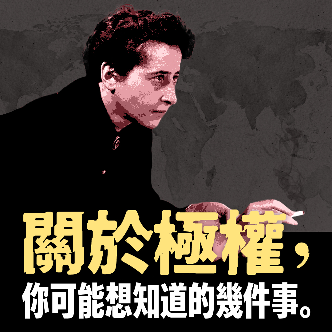 關於極權,你可能想知道的幾件事❗️