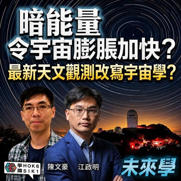 暗能量令到宇宙愈脹愈快?最新天文觀測可能改寫宇宙學?