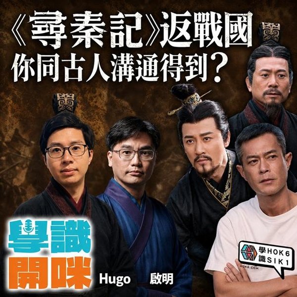 《尋秦記》返戰國:你真係同古人溝通得到?