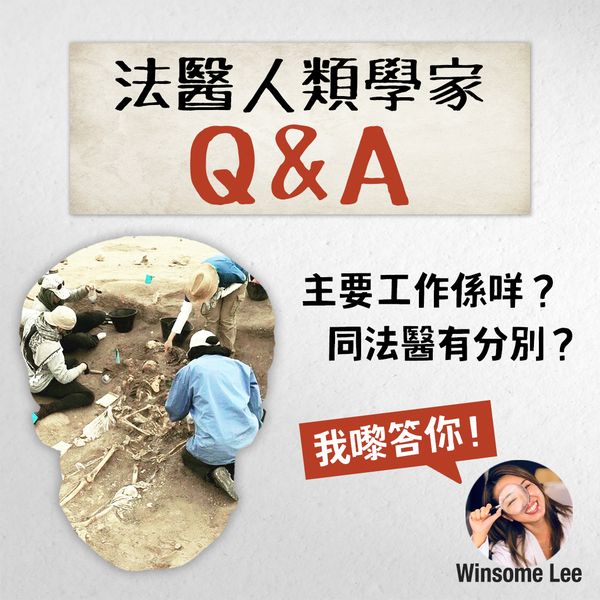 【同死亡最接近嘅職業】到底法醫人類學家做啲咩🤔?