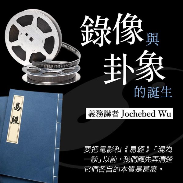 錄像與卦象的誕生