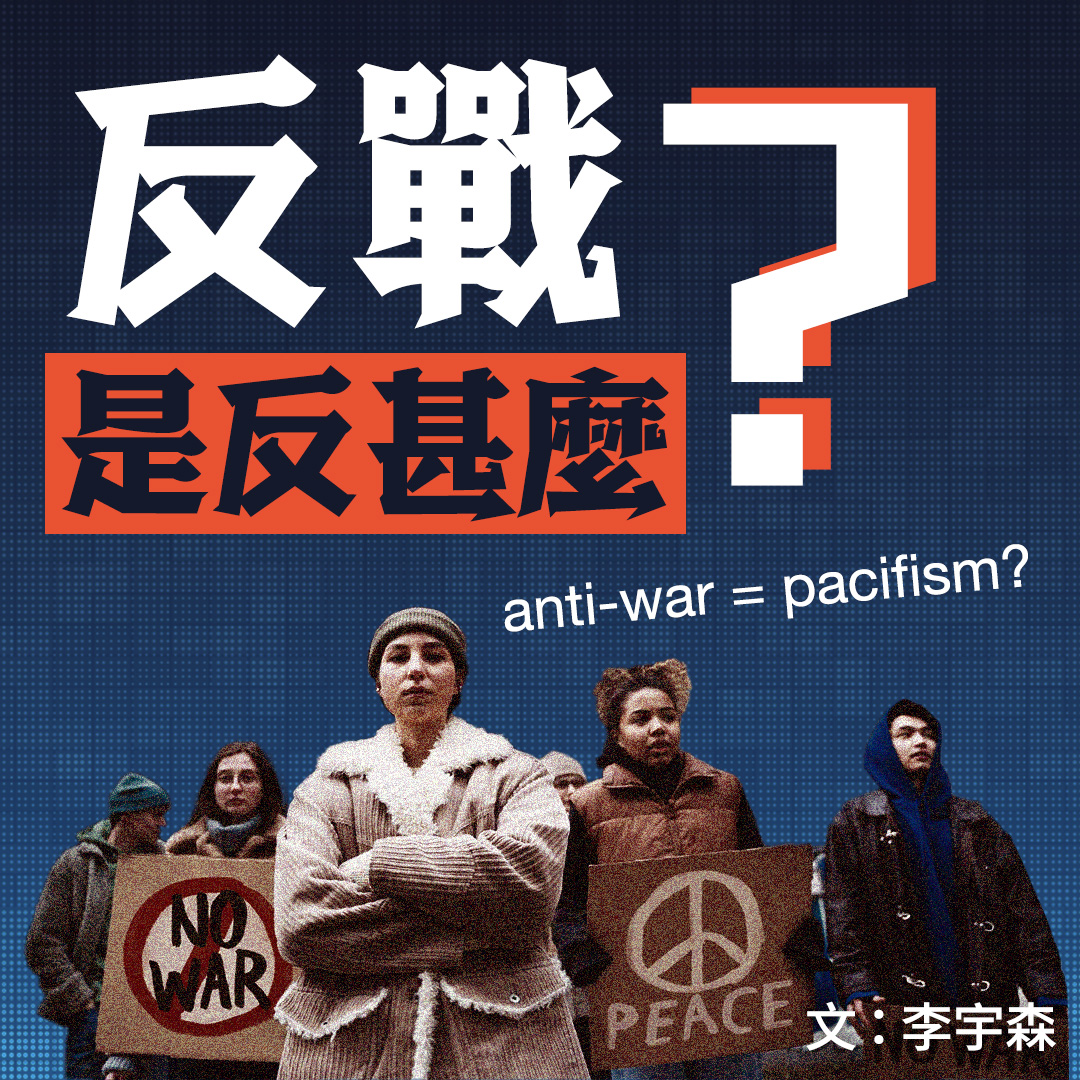 反戰是反甚麼?