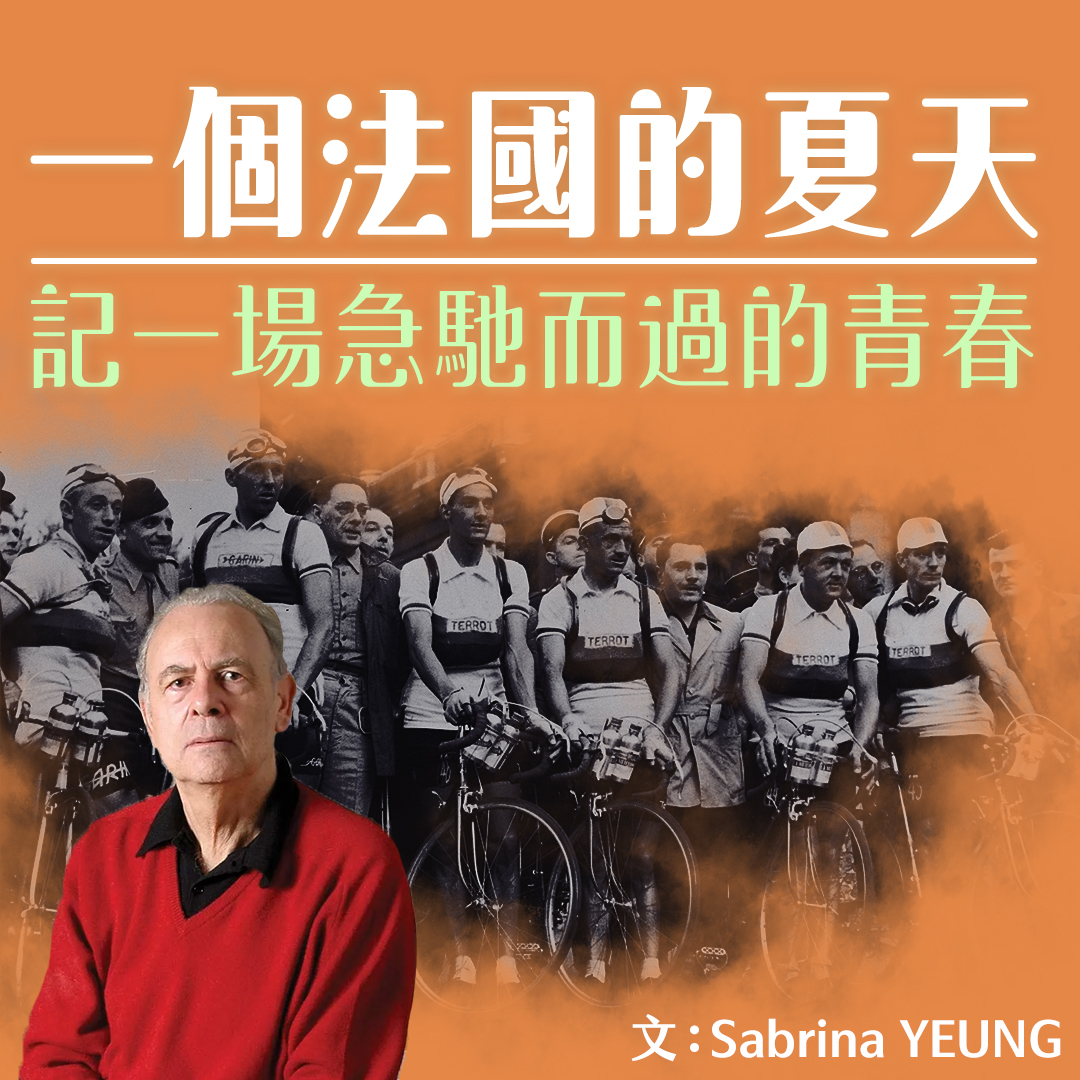 〈一個法國的夏天〉:記一場急馳而過的青春