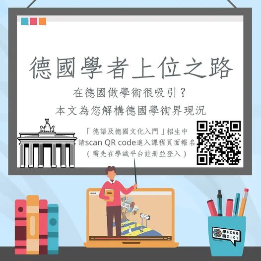 德國學者上位之路
