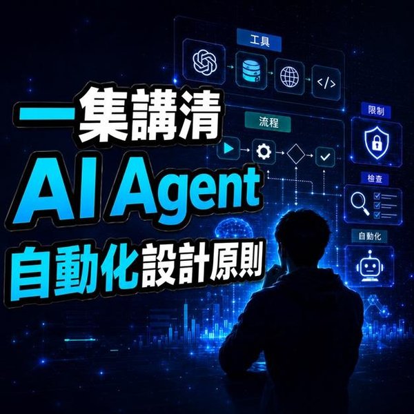 用 AI Agent 就不用思考?真正的難題在工作流設計