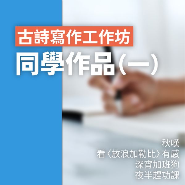 古詩寫作工作坊✏️學生作品(一)