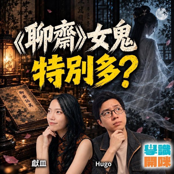 為甚麼鬼故總是女鬼?從朱熹的鬼神觀到《聊齋》的女主角