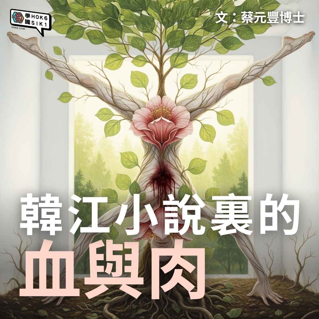 韓江小說裏的血與肉
