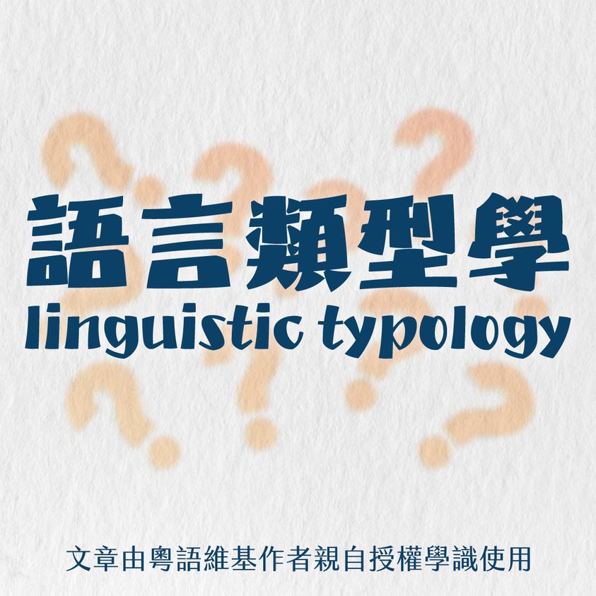 語言類型學