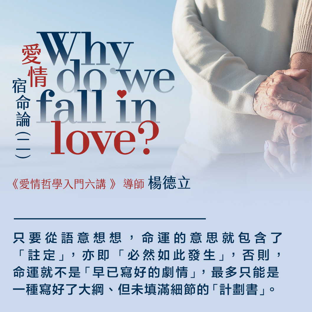 Why do we fall in love? 愛情宿命論 (二)