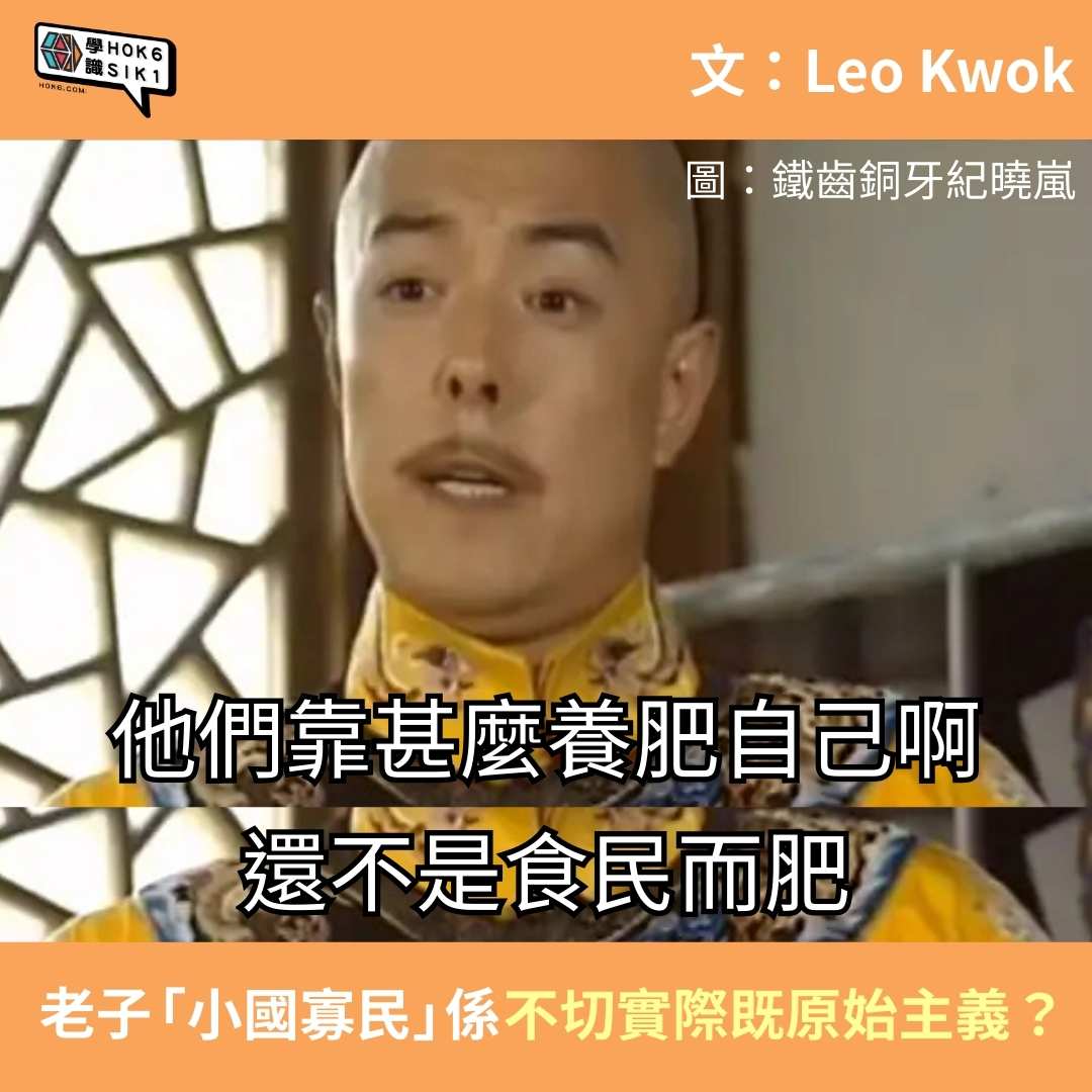 老子「小國寡民」係不切實際既原始主義?