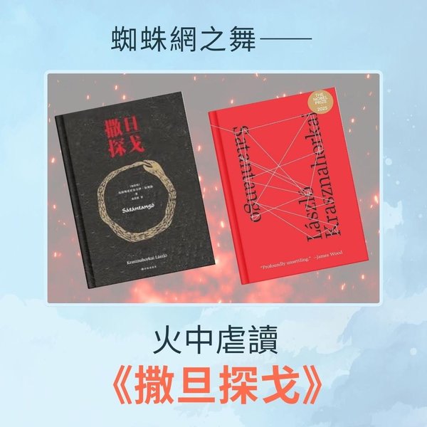 蜘蛛網之舞——火中虐讀《撒旦探戈》