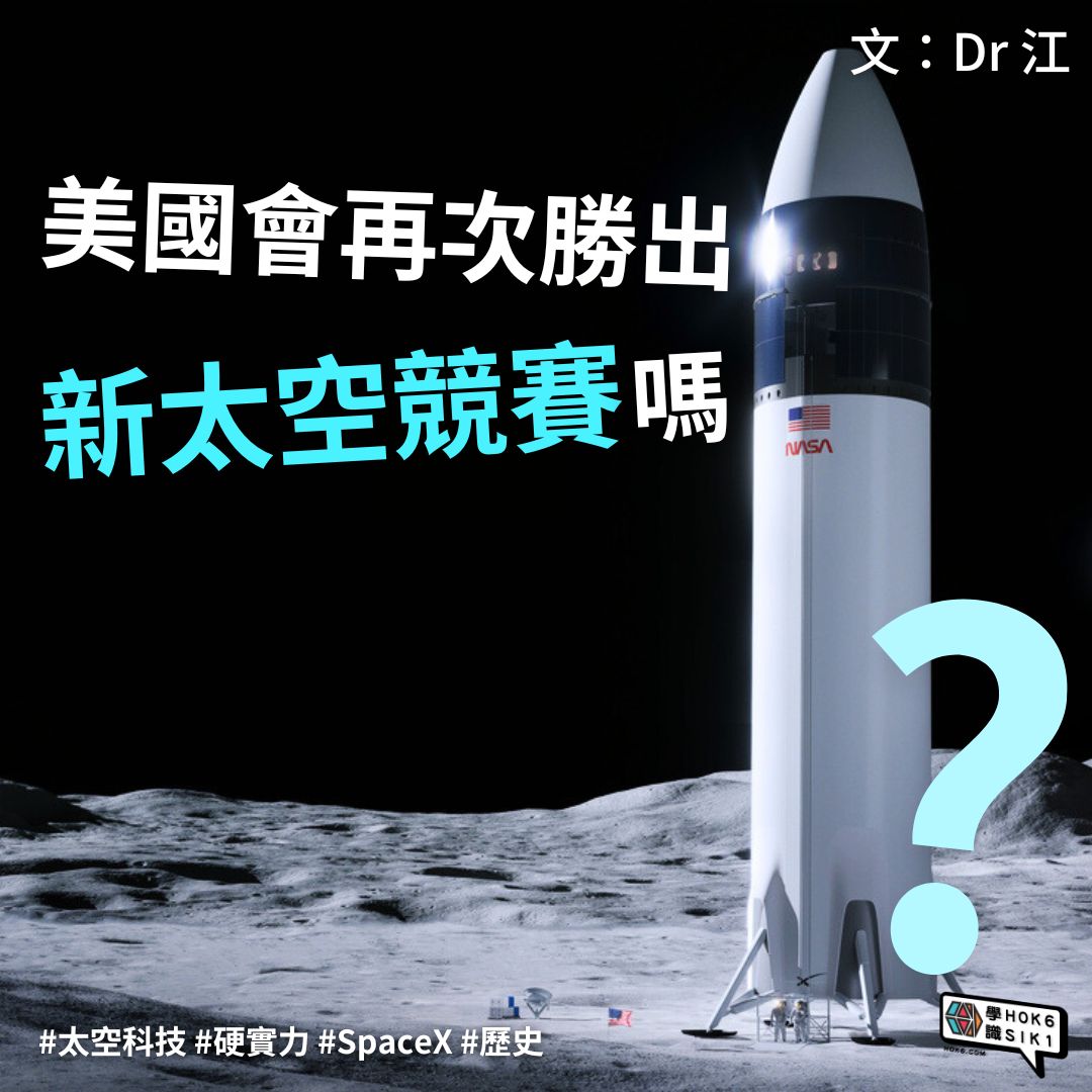 美國會再次勝出新太空競賽嗎?