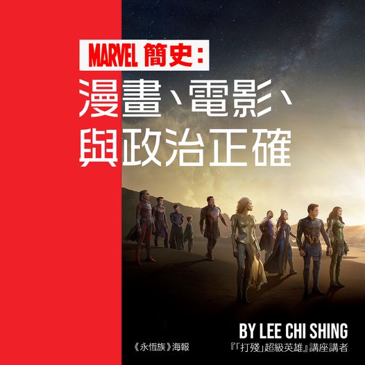 Marvel簡史:漫畫、電影、與政治正確