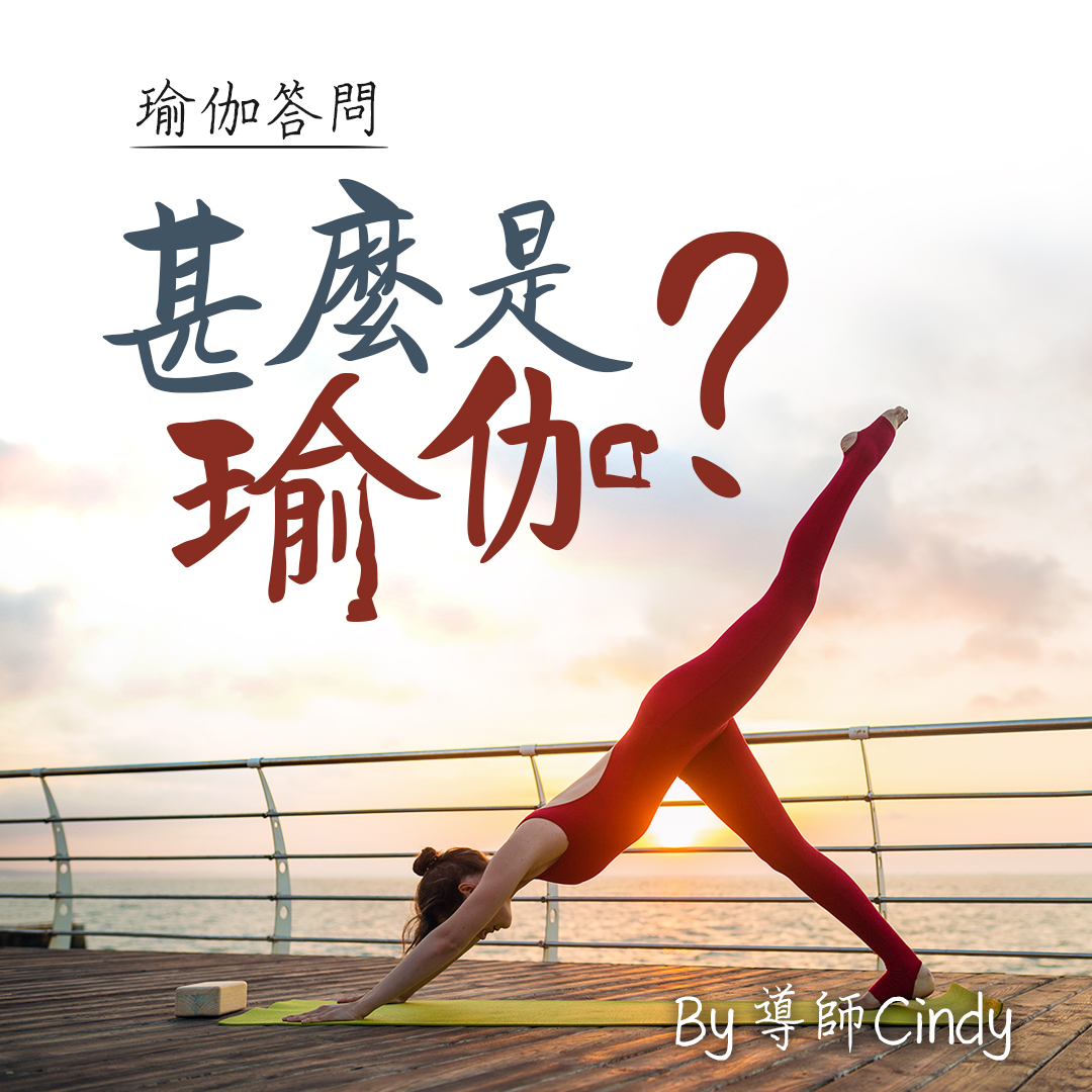 瑜伽答問