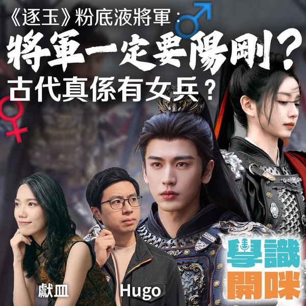 《逐玉》粉底液將軍:將軍一定要夠陽剛?古代真係有女兵?