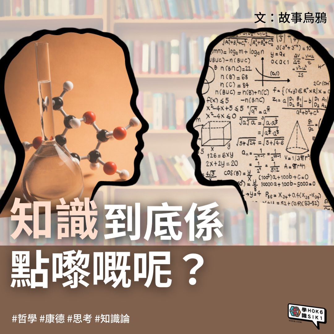 知識到底係點嚟嘅呢?