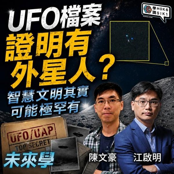 科學家點睇今次UFO檔案?外星人有幾可能存在?