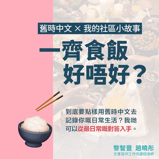 舊時中文 × 我的社區小故事:一齊食飯好唔好?